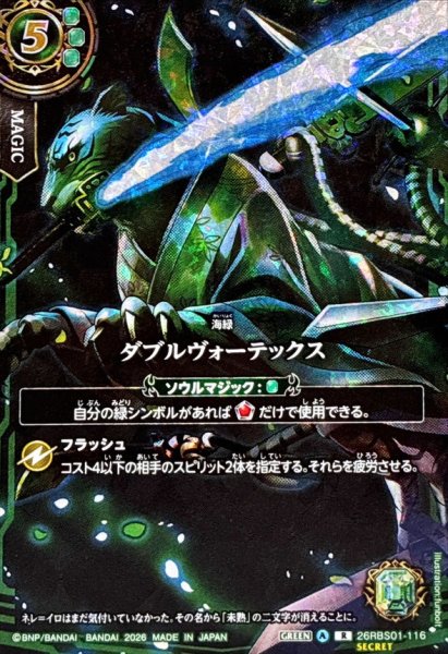 画像1: (2026/A)(SECRET)ダブルヴォーテックス(フルアート/ビャク・ガロウイラスト)【R-SEC】{26RBS01-116}《緑》 (1)