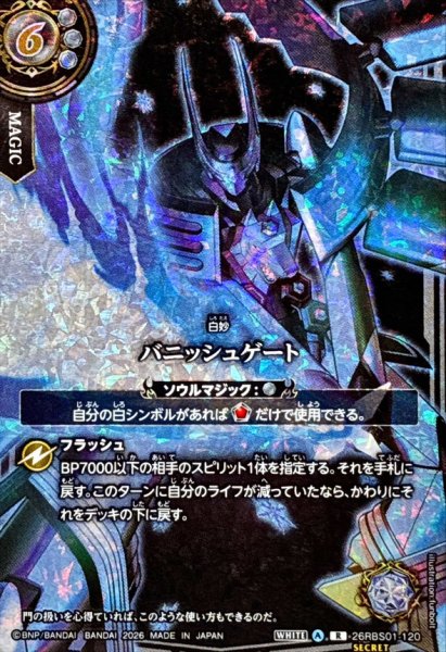 画像1: (2026/A)(SECRET)バニッシュゲート(フルアート/ミブロック・バラガンイラスト)【R-SEC】{26RBS01-120}《白》 (1)