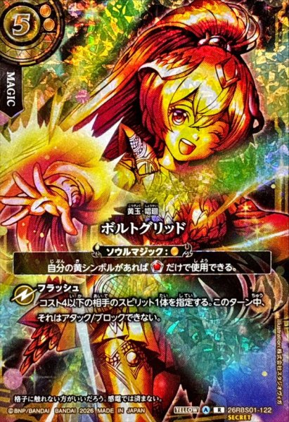 画像1: (2026/A)(SECRET)ボルトグリッド(フルアート/フェニルイラスト)【R-SEC】{26RBS01-122}《黄》 (1)