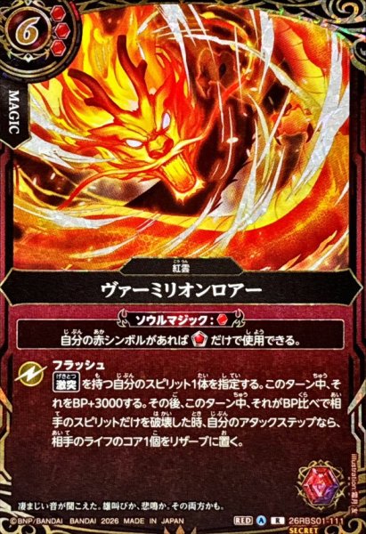画像1: (2026/A)(SECRET)ヴァーミリオンロアー【R-SEC】{26RBS01-111}《赤》 (1)