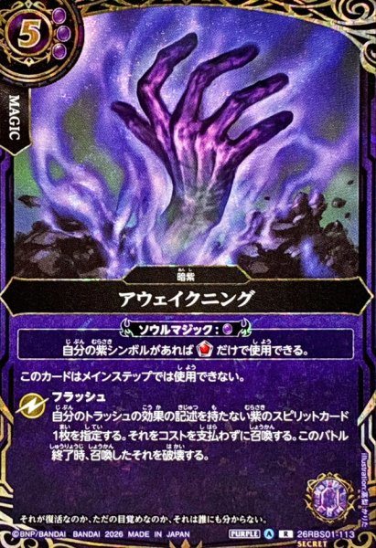 画像1: (2026/A)(SECRET)アウェイクニング【R-SEC】{26RBS01-113}《紫》 (1)