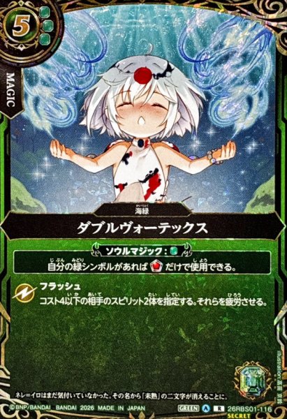 画像1: (2026/A)(SECRET)ダブルヴォーテックス【R-SEC】{26RBS01-116}《緑》 (1)