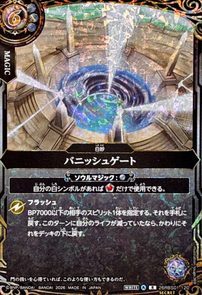 画像1: (2026/A)(SECRET)バニッシュゲート【R-SEC】{26RBS01-120}《白》 (1)