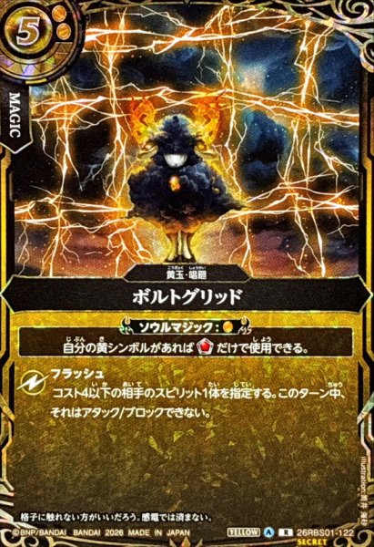 画像1: (2026/A)(SECRET)ボルトグリッド(ボルトシープイラスト)【R-SEC】{26RBS01-122}《黄》 (1)