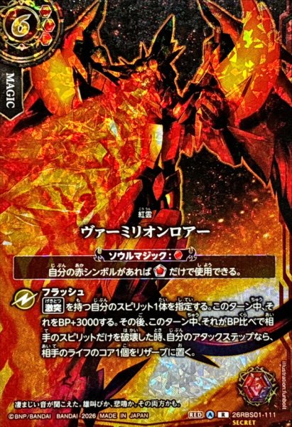 画像1: (2026/A)(SECRET)ヴァーミリオンロアー(フルアート/ジークヴルム・ノヴァイラスト)【R-SEC】{26RBS01-111}《赤》 (1)