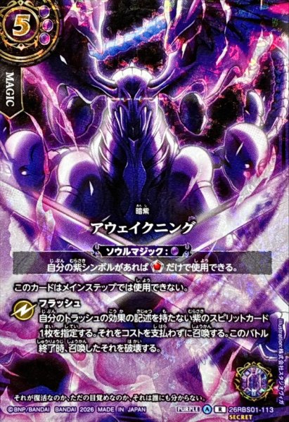 画像1: (2026/A)(SECRET)アウェイクニング(フルアート/デスペラードイラスト)【R-SEC】{26RBS01-113}《紫》 (1)