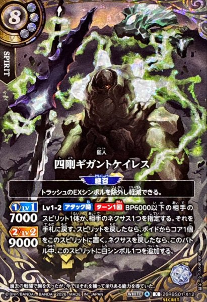 画像1: (2026/A)(SECRET)四剛ギガントケイレス【X-SEC】{26RBS01-X12}《白》 (1)