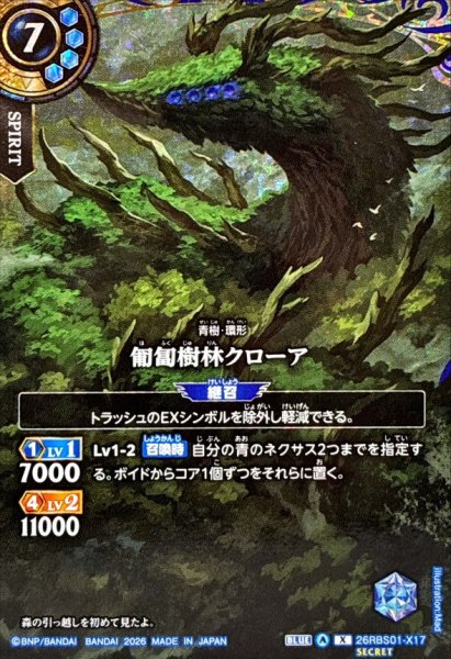 画像1: (2026/A)(SECRET)匍匐樹林クローア【X-SEC】{26RBS01-X17}《青》 (1)