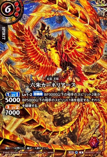画像1: (2026/A)(SECRET)六朱カーネリアース【X-SEC】{26RBS01-X02}《赤》 (1)