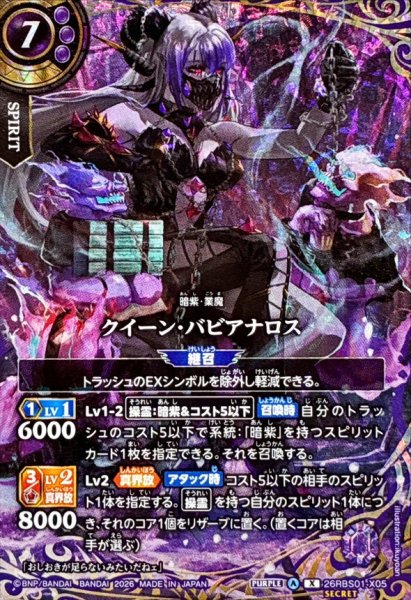 画像1: (2026/A)(SECRET)クイーン・バビアナロス【X-SEC】{26RBS01-X05}《紫》 (1)
