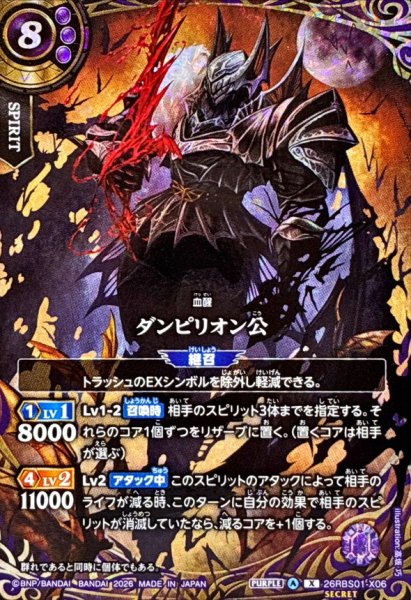 画像1: (2026/A)(SECRET)ダンピリオン公【X-SEC】{26RBS01-X06}《紫》 (1)