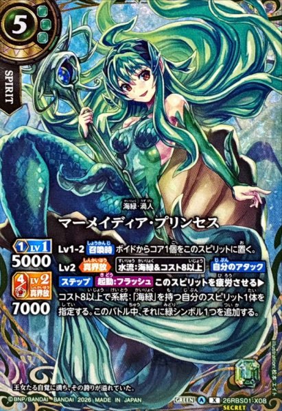 画像1: (2026/A)(SECRET)マーメイディア・プリンセス【X-SEC】{26RBS01-X08}《緑》 (1)