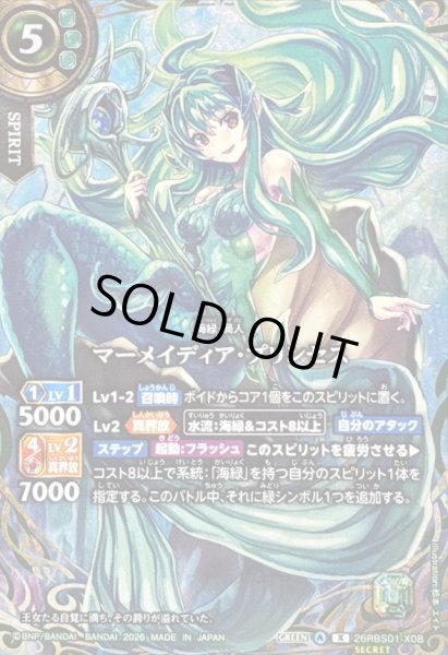 2026/A)(SECRET)マーメイディア・プリンセス【X-SEC】{26RBS01-X08