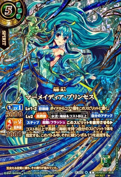 画像1: (2026/A)(SECRET/金箔押し)マーメイディア・プリンセス【X-SEC】{26RBS01-X08}《緑》 (1)