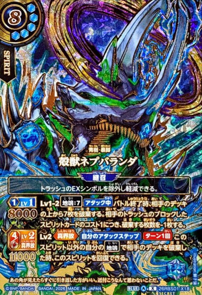 画像1: 〔状態A-〕(2026/A)(SECRET/金箔押し)殻獣ネプバランダ【X-SEC】{26RBS01-X18}《青》 (1)