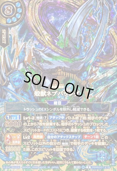 画像1: (2026/A)(SECRET/金箔押し)殻獣ネプバランダ【X-SEC】{26RBS01-X18}《青》 (1)