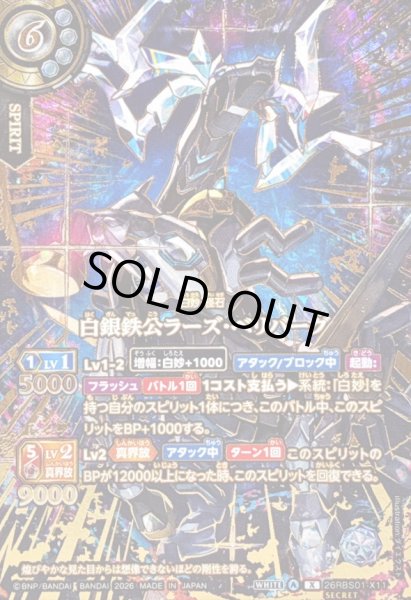 画像1: (2026/A)(SECRET/金箔押し)白銀鉄公ラーズ・ベリバーグ【X-SEC】{26RBS01-X11}《白》 (1)
