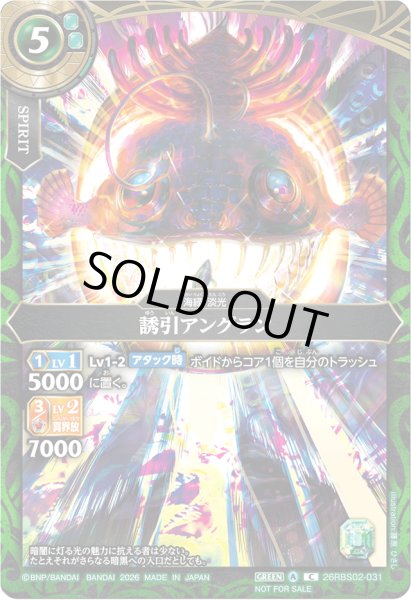 画像1: (2026/A)誘引アングラン(フルアート/NOTFORSALE)【C】{26RBS02-031}《緑》 (1)