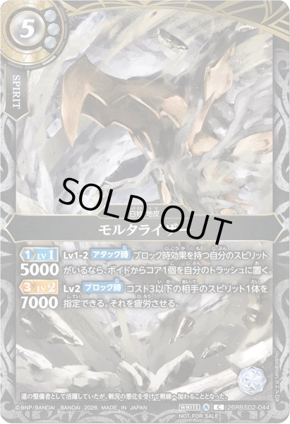 画像1: (2026/A)モルタライザー(フルアート/NOTOFORSALE)【C】{26RBS02-044}《白》 (1)
