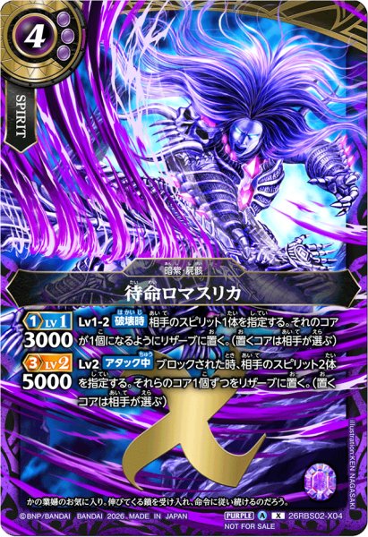 画像1: (2026/A)待命ロマスリカ(右手剣/NOTFORSALE)【X】{26RBS02-X04}《紫》 (1)