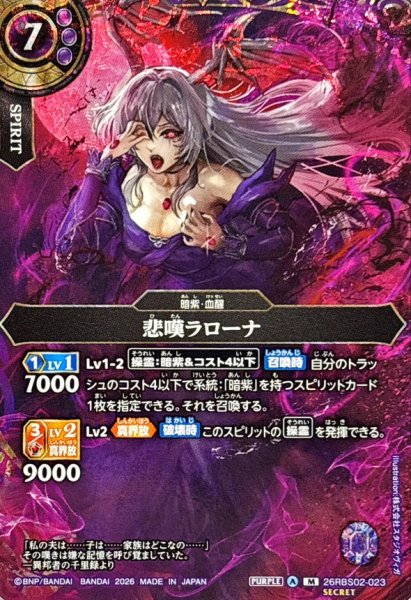 画像1: (2026/A)(SECRET)悲嘆ラローナ【M-SEC】{26RBS02-023}《紫》 (1)