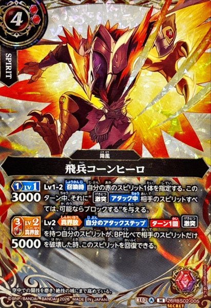 画像1: (2026/A)(SECRET)飛兵コーンヒーロ【M-SEC】{26RBS02-005}《赤》 (1)