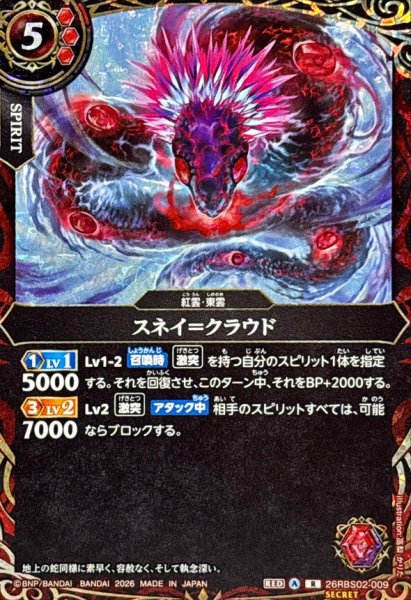 画像1: (2026/A)(SECRET)スネイ＝クラウド【R-SEC】{26RBS02-009}《赤》 (1)