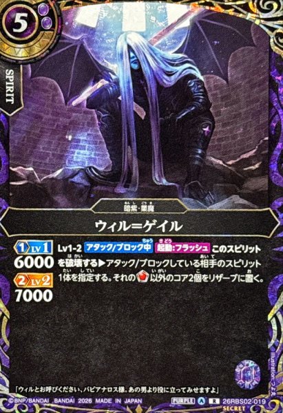 画像1: (2026/A)(SECRET)ウィル＝ゲイル【R-SEC】{26RBS02-019}《紫》 (1)