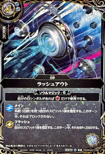 画像1: (2026/A)(SECRET)ラッシュアウト【R-SEC】{26RBS02-090}《白》 (1)