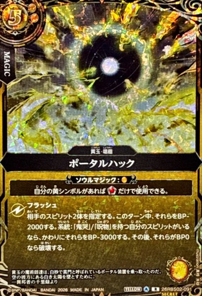 画像1: (2026/A)(SECRET)ポータルハック【R-SEC】{26RBS02-091}《黄》 (1)