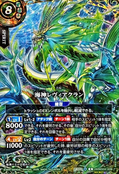画像1: (2026/A)(SECRET)海神レヴィアクラン【X-SEC】{26RBS02-X09}《緑》 (1)