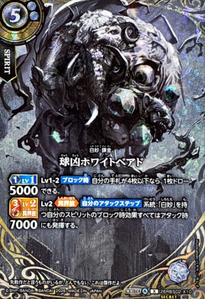 画像1: (2026/A)(SECRET)球凶ホワイトベアド【X-SEC】{26RBS02-X10}《白》 (1)