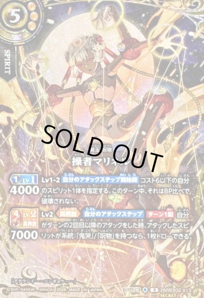 状態B〕(2026/A)(SECRET)操者マリネル【X-SEC】{26RBS02-X13}《黄》