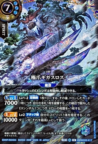 画像1: (2026/A)(SECRET)極爪ギガスロス【X-SEC】{26RBS02-X17}《青》 (1)