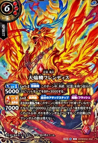 画像1: (2026/A)(SECRET)大焔精フレンディス【X-SEC】{26RBS02-X02}《赤》 (1)