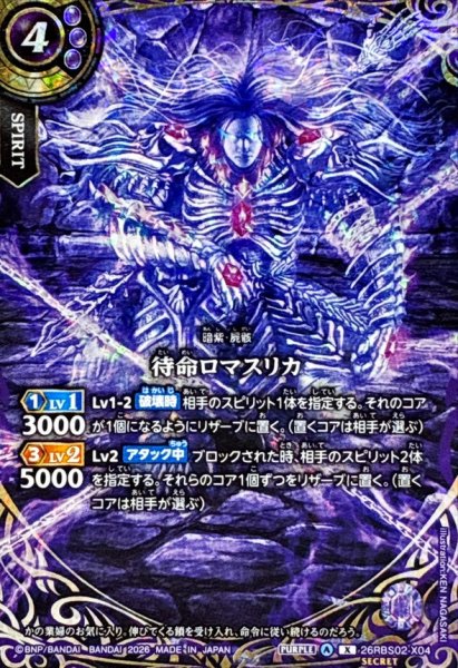 画像1: (2026/A)(SECRET)待命ロマスリカ【X-SEC】{26RBS02-X04}《紫》 (1)