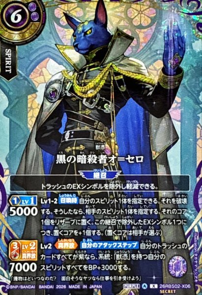 画像1: (2026/A)(SECRET)黒の暗殺者オ＝セロ【X-SEC】{26RBS02-X06}《紫》 (1)