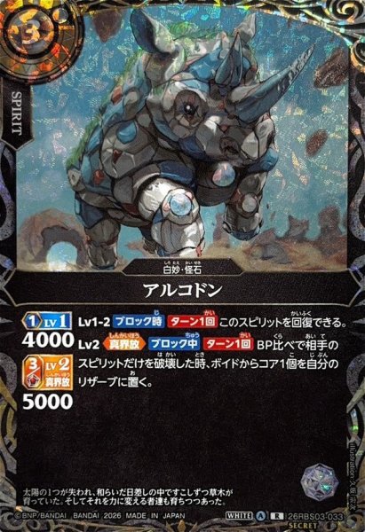 画像1: (2026/A)(SECRET)アルコドン【R-SEC】{26RBS03-033}《白》 (1)