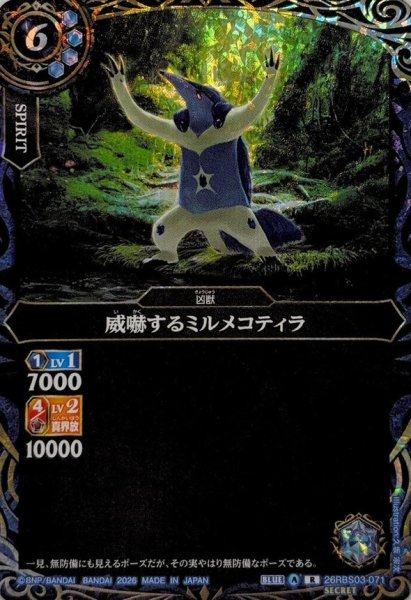 画像1: (2026/A)(SECRET)威嚇するミルメコティラ【R-SEC】{26RBS03-071}《青》 (1)