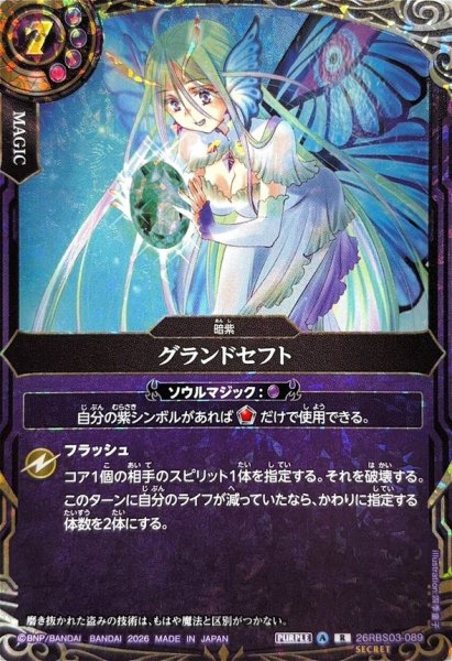 画像1: (2026/A)(SECRET)グランドセフト【R-SEC】{26RBS03-089}《紫》 (1)