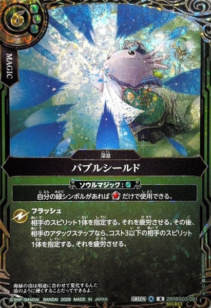 画像1: (2026/A)(SECRET)バブルシールド【R-SEC】{26RBS03-091}《緑》 (1)
