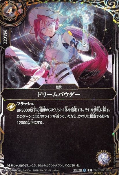 画像1: (2026/A)(SECRET)ドリームパウダー【R-SEC】{26RBS03-092}《白》 (1)
