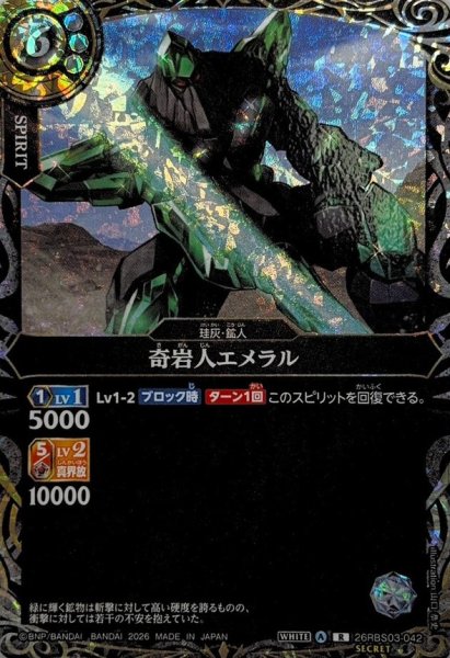 画像1: (2026/A)(SECRET)奇岩人エメラル【R-SEC】{26RBS03-042}《白》 (1)