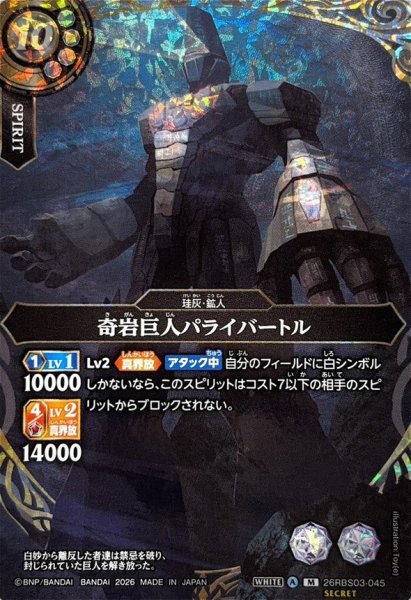 画像1: (2026/A)(SECRET)奇岩巨人パライバートル【M-SEC】{26RBS03-045}《白》 (1)