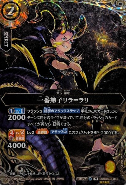 画像1: (2026/A)(SECRET)一番弟子リラ＝ラリ【M-SEC】{26RBS03-047}《黄》 (1)
