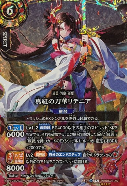 画像1: (2026/A)(SECRET)真紅の刀華リテニア【X-SEC】{26RBS03-X01}《赤》 (1)