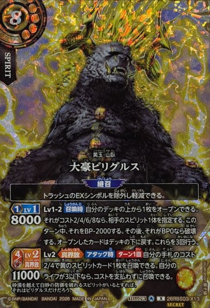 画像1: (2026/A)(SECRET)大豪ビリグルス【X-SEC】{26RBS03-X13}《黄》 (1)