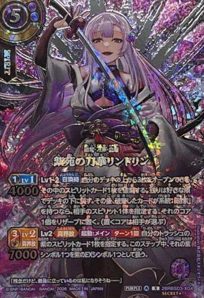 画像1: (2026/A)(SECRET/銀箔押し)紫苑の刀華リンドリン【X-SEC☆】{26RBS03-X04}《紫》 (1)