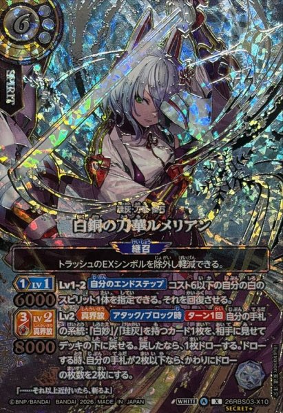 画像1: (2026/A)(SECRET/銀箔押し)白銅の刀華ルメリアン【X-SEC☆】{26RBS03-X10}《白》 (1)
