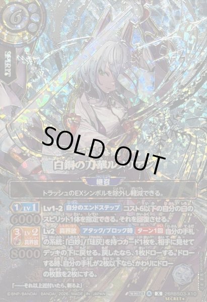 画像1: 〔状態A-〕(2026/A)(SECRET/銀箔押し)白銅の刀華ルメリアン【X-SEC☆】{26RBS03-X10}《白》 (1)